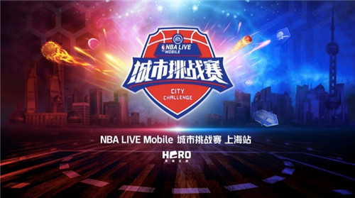 《NBA LIVE MOBILE》真实对战PVP版本火爆开启 城市挑战赛首战在即
