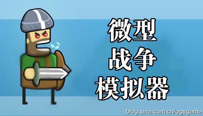 小型战斗模拟器中文版