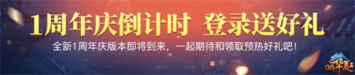 《QQ华夏手游》周年庆新资料片即将来袭 全新家族社交玩法登场