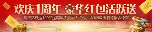 《QQ华夏手游》一周年庆典活动即将来袭 周年庆版本同步登场