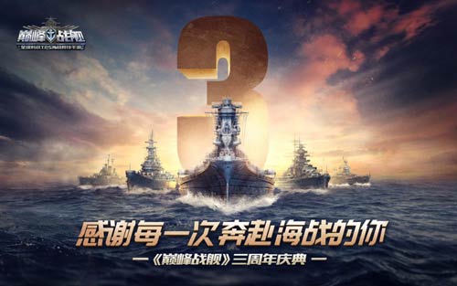 海上霸主再临 《巅峰战舰》三周年全新资料片今日上线
