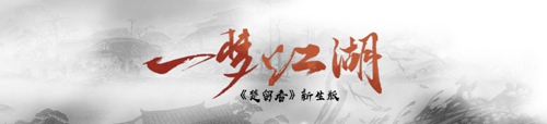  情缘系统、画面重制  网易520发布《楚留香》新生版“一梦江湖”