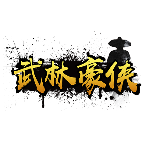 手游《武林豪侠传》5月29日火爆开测 预下载今日开放