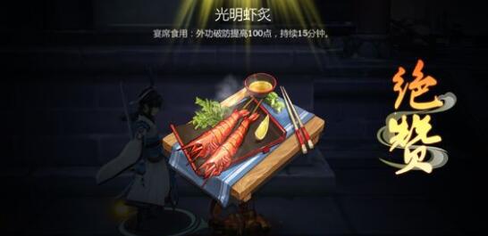 剑网3指尖江湖菜谱光明虾炙怎么做