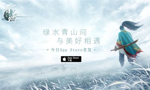 开启绿水青山之旅 东方侠客独立手游《青璃》今日iOS首发