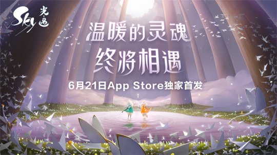 感恩有你 《Sky光·遇》6月21日登陆App Store