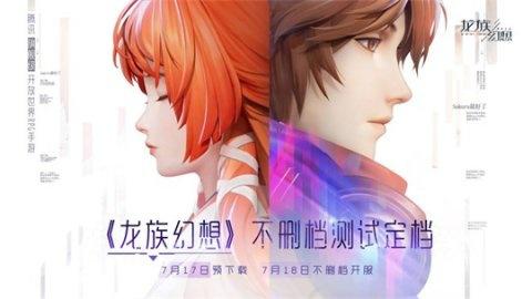 龙族幻想7月18日不删档测试开启 17日开放预下载