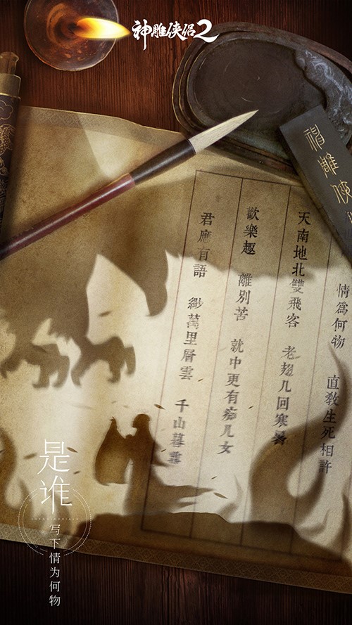 手游《神雕侠侣2》7月26日公测 神秘海报首度公开