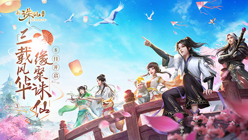 新《诛仙手游》全新版本8月8日上线 夏日花火会盛大开幕