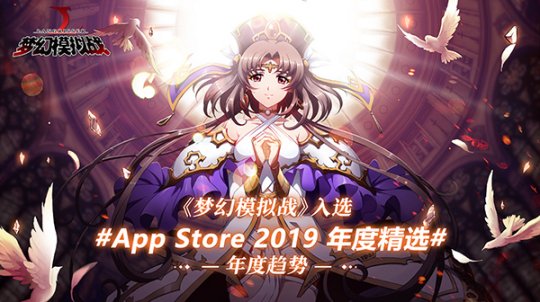 《梦幻模拟战》手游入选App Store 2019年度精选