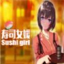 寿司少女