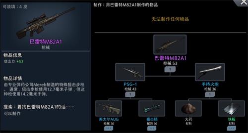 黑色幸存者巴雷特M82A1怎么得 需PSG1和手持火炮