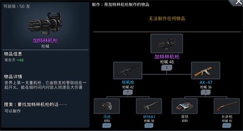 黑色幸存者加特林机枪合成表 需要AK47和轻机枪