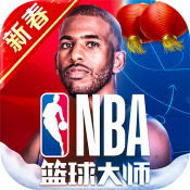 NBA篮球大师官网首发版