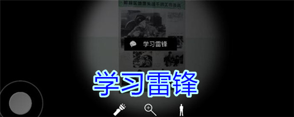 孙美琪疑案王思凤学习雷锋海报线索分享