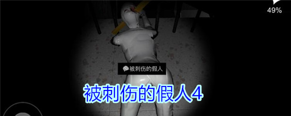 孙美琪疑案王思凤被刺伤的假人4在哪里