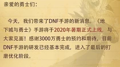 DNF手游2020年暑期正式公测
