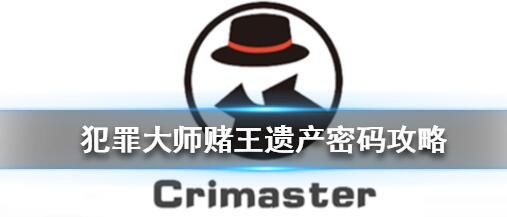 Crimaster犯罪大师赌王的遗产密码一览