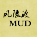 风陵渡mud