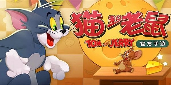 猫和老鼠系列游戏合集