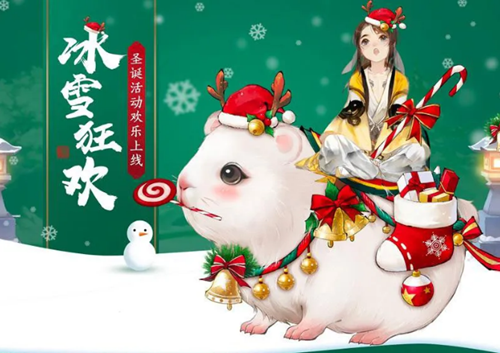 轩辕剑龙舞云山2020圣诞冰雪节活动玩法