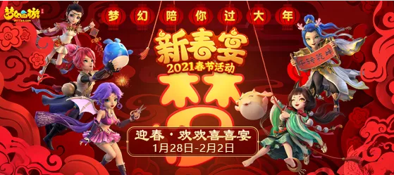 梦幻西游手游2021年春节活动玩法分享