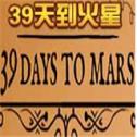 39天到火星