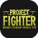 腾讯Project Fighter