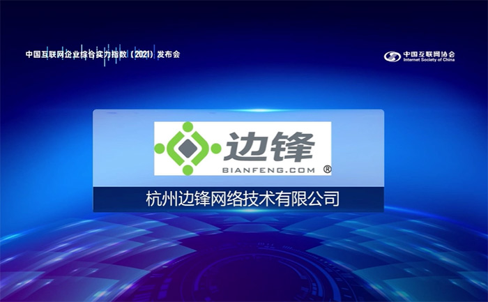 天辰代理注册登录边锋网络入选2021年中国互联网综合实力前百家企业