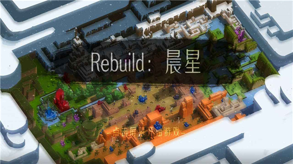 Rebuild晨星
