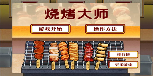 模拟经营烤串店的游戏