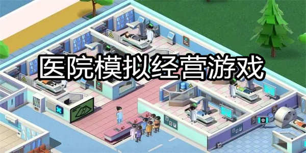 医院模拟经营游戏