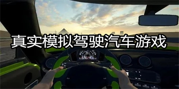 真實模擬駕駛汽車游戲