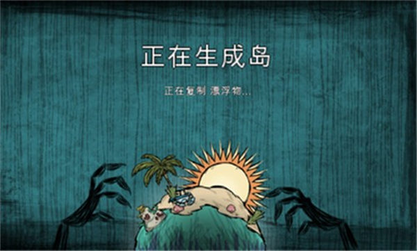 饥荒新家园中文版截图