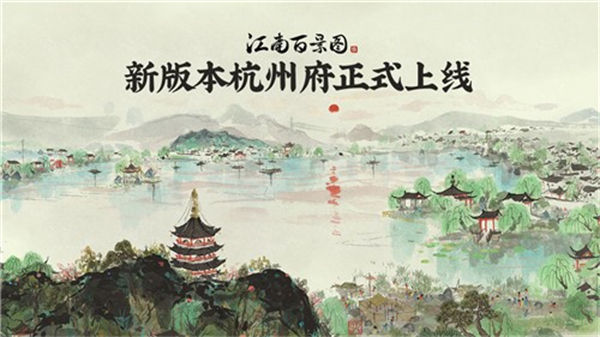 江南百景图2023