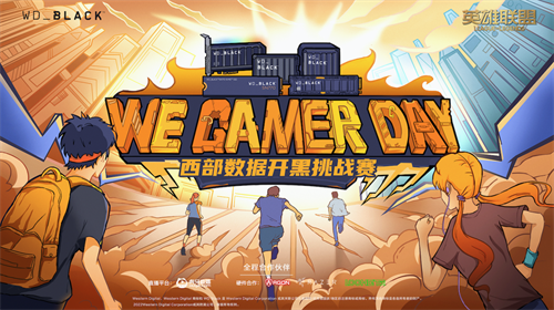 2022We. Gamer Day 西部数据高校开黑挑战赛大区决赛开启在即