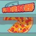 料理模拟器制作大披萨