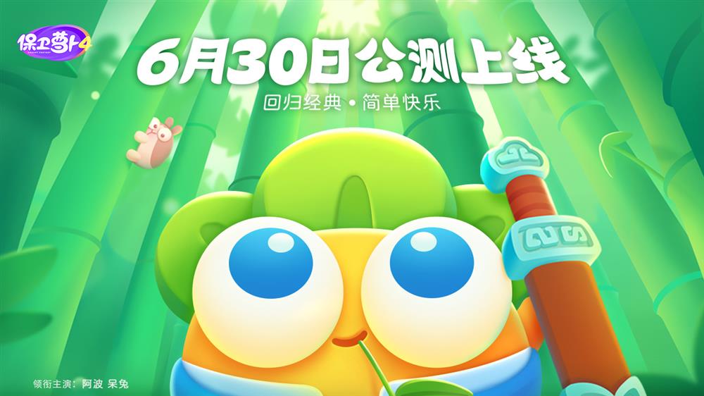 回归经典，简单快乐——《保卫萝卜4》正式定档6月30日全平台上线！