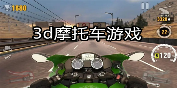 3d摩托车游戏