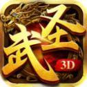 武圣传奇3D游戏下载-武圣传奇3D游戏高爆版下载V1.0.1.2800
