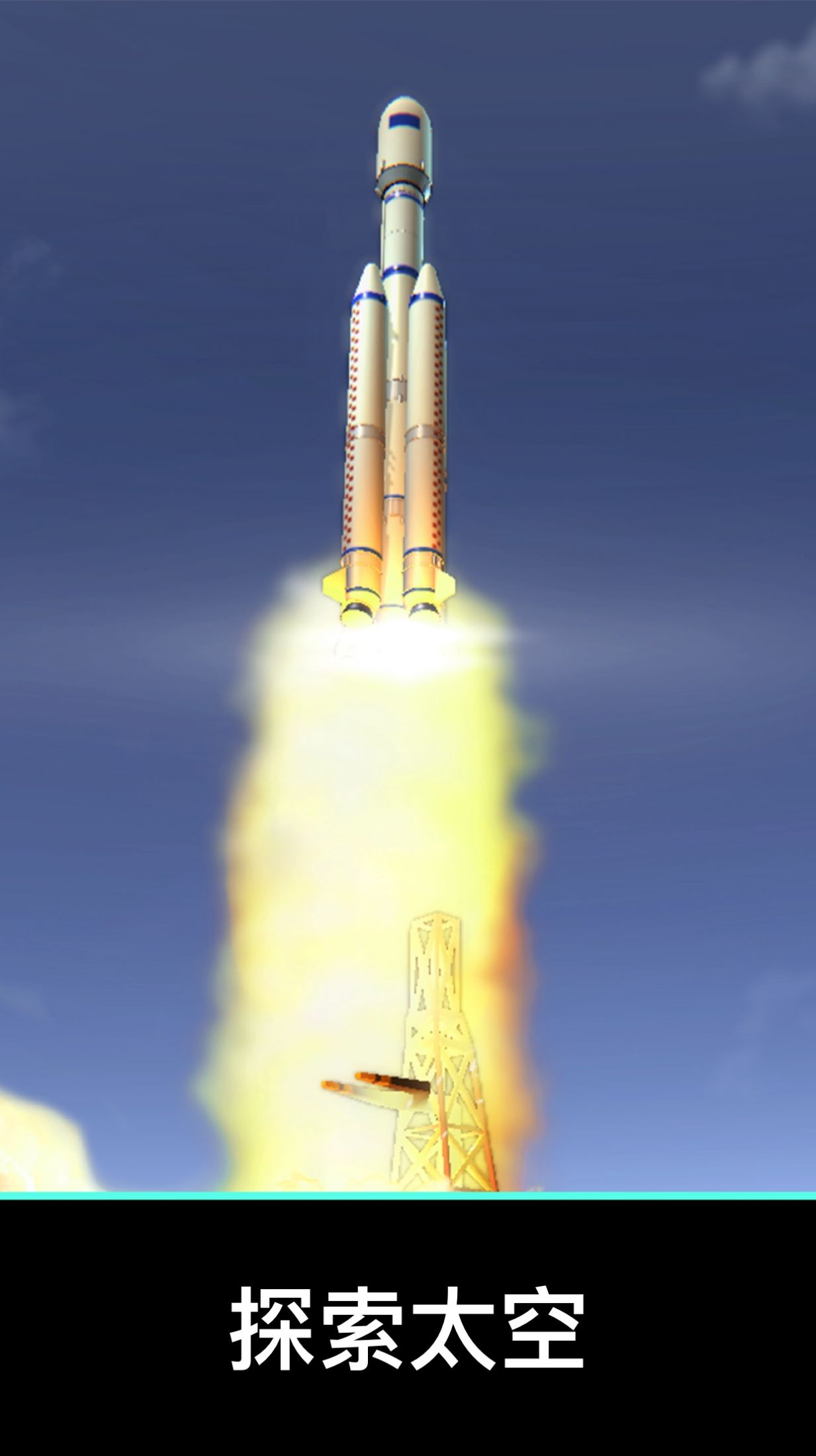 航天与火箭模拟器截图