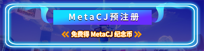 庆祝MetaCJ上线，集币赢取丰厚大奖!CG模型网打造限定“魔仔”数字藏品!