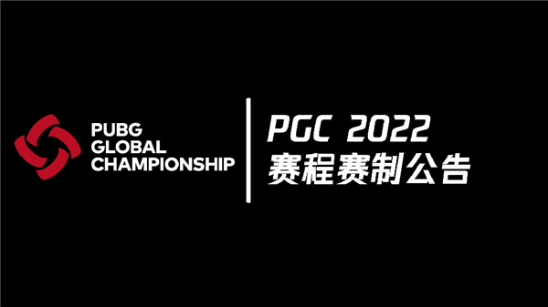 PGC2022全球总决赛赛程一览