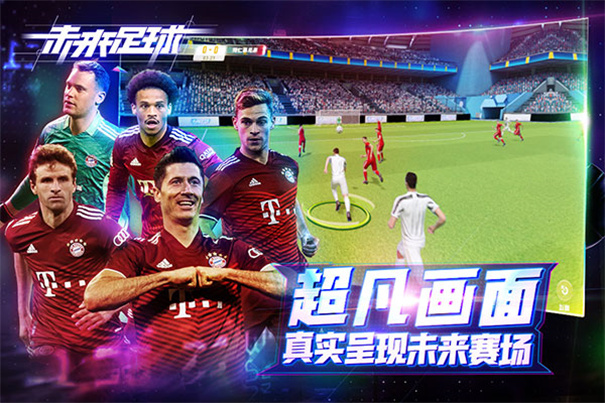 未来足球中文版截图