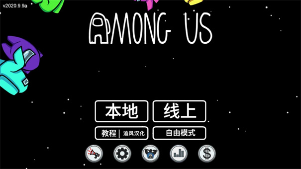 amongus中文版截图