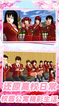 樱花高校少女3D模拟