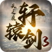 轩辕剑3手游iOS版