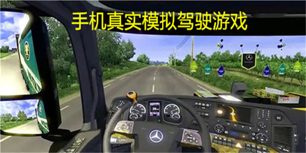 真实模拟驾驶游戏