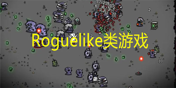 Roguelike类游戏