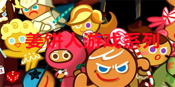 姜饼人游戏系列